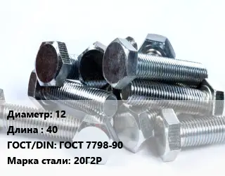 Болт 12х40 ГОСТ 7798-90 Сталь: 20Г2Р